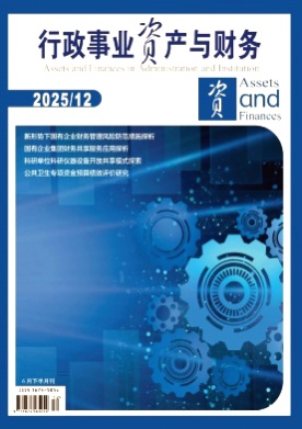 行政事业资产与财务杂志